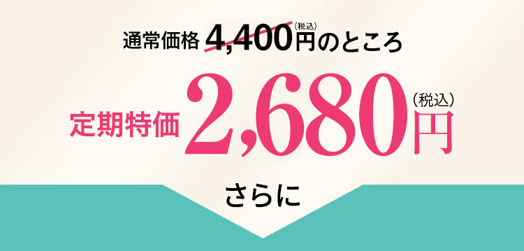 通常価格4,423円（税込）のところ定期特価2,980円（税込）