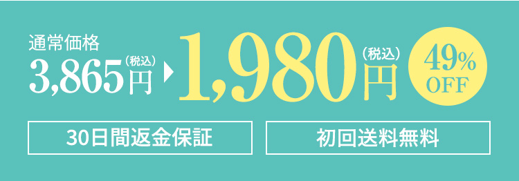 通常価格3,980円（税込）→1,980円（税込）51%OFF　20日間返金保証　初回送料無料