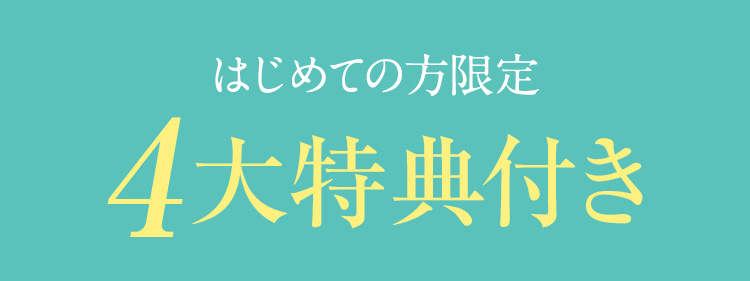 今ならお得がいっぱい！4大特典付き