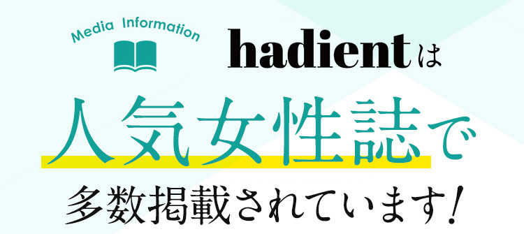 hadientは人気女性誌で多数掲載されています！